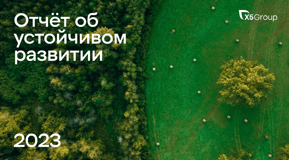 ОТВЕТСТВЕННАЯ ЦЕПОЧКА ПОСТАВОК – КЕЙС X5 GROUP